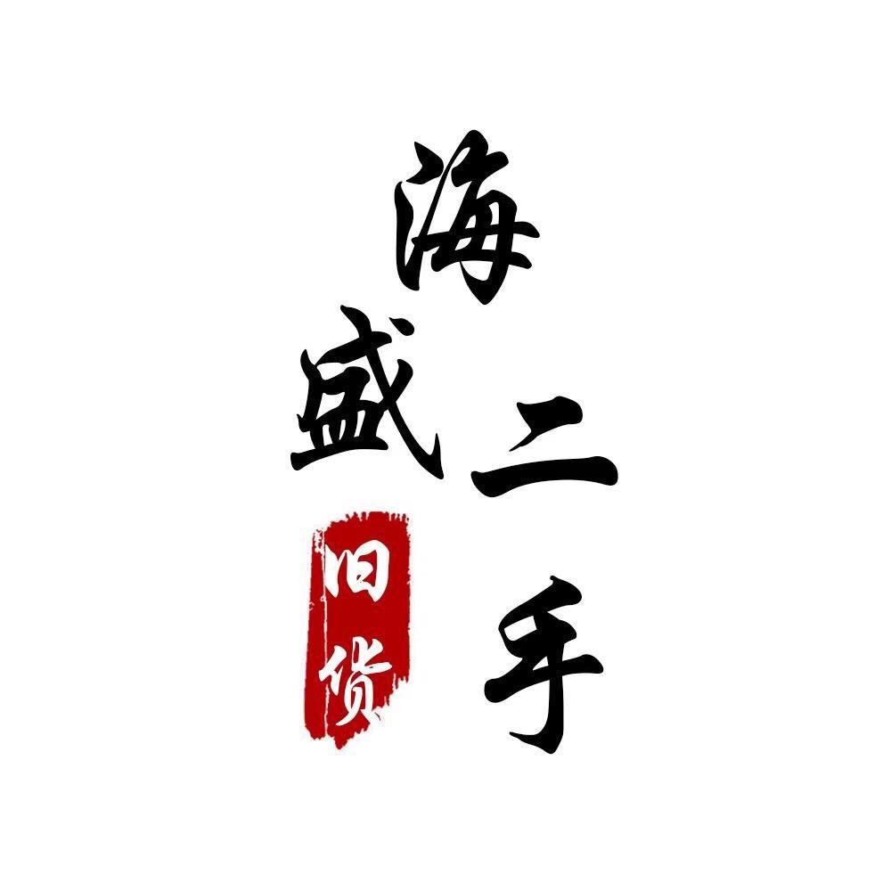海盛二手旧货市场