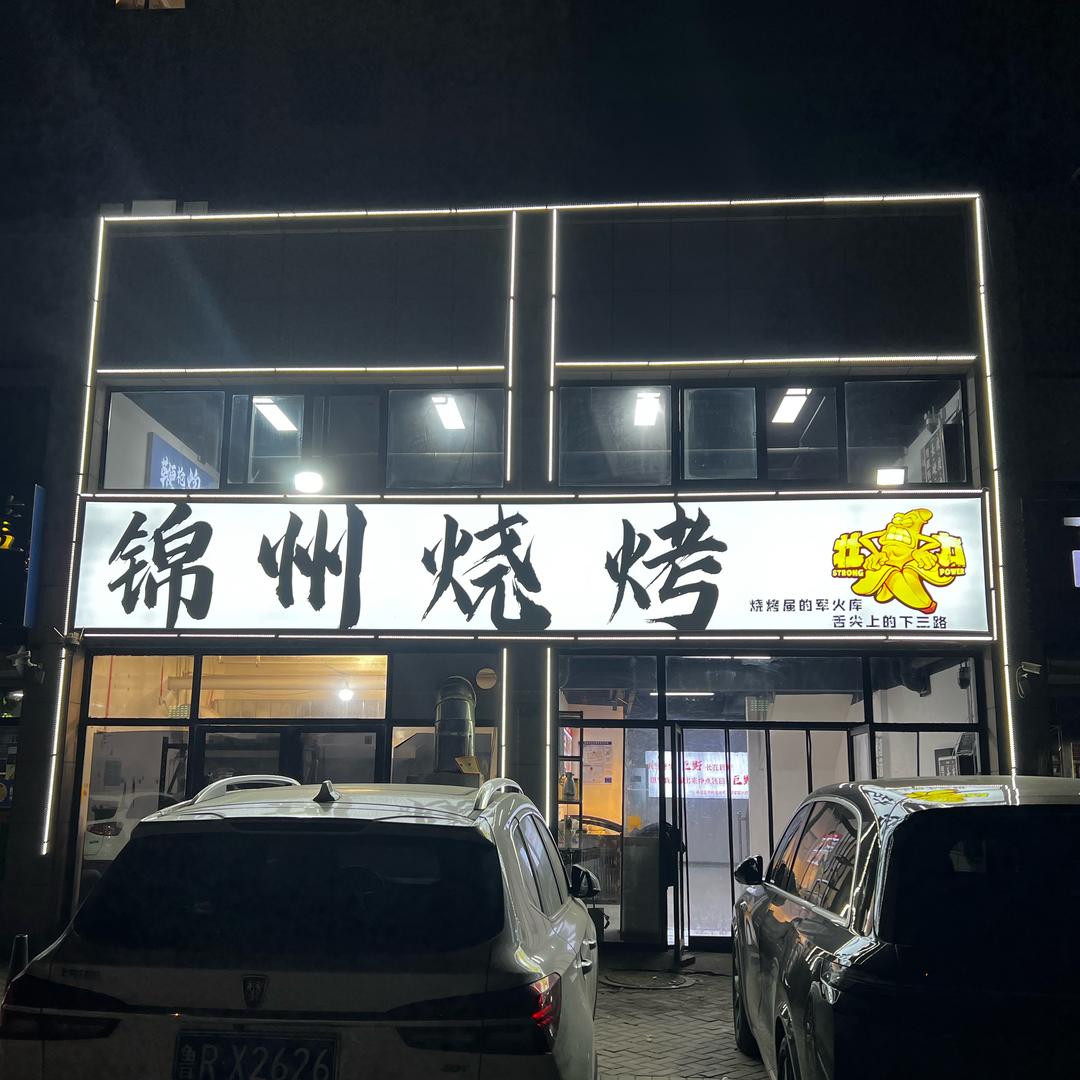 巨野锦州烧烤