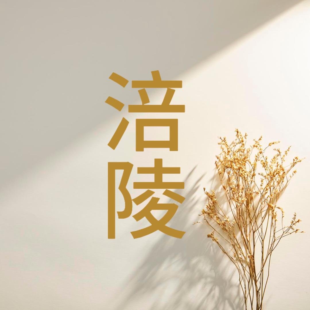 涪陵东站新旧货市场