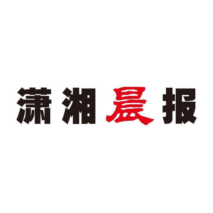 潇湘晨报·晨视频
