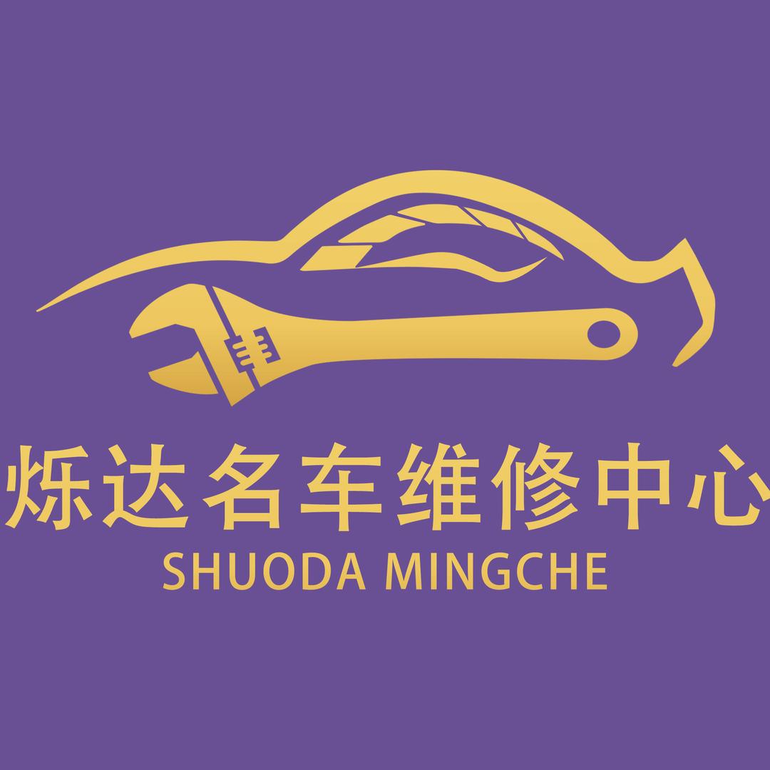 烁达名车维修
