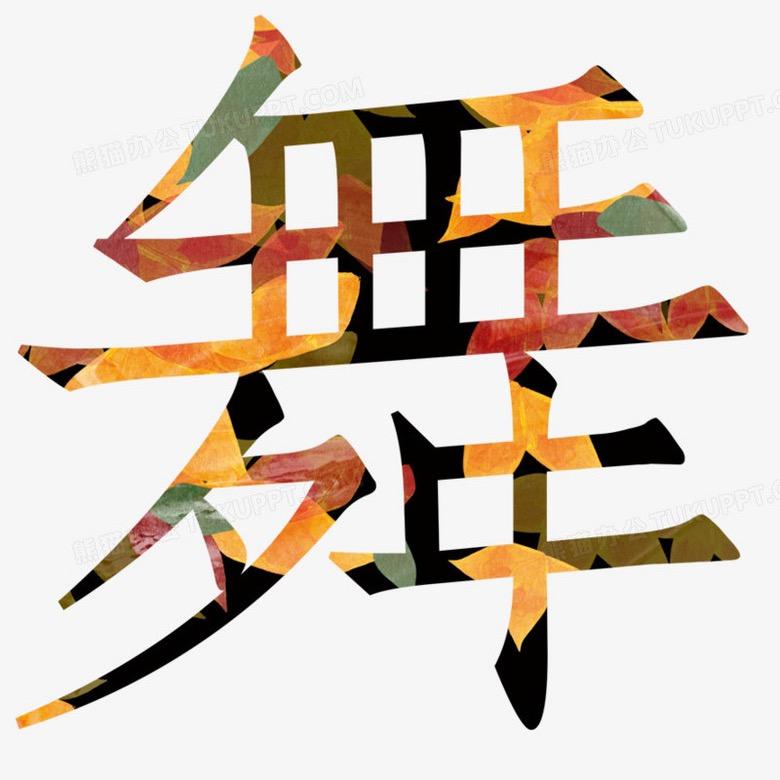 霍老师的舞蹈日常