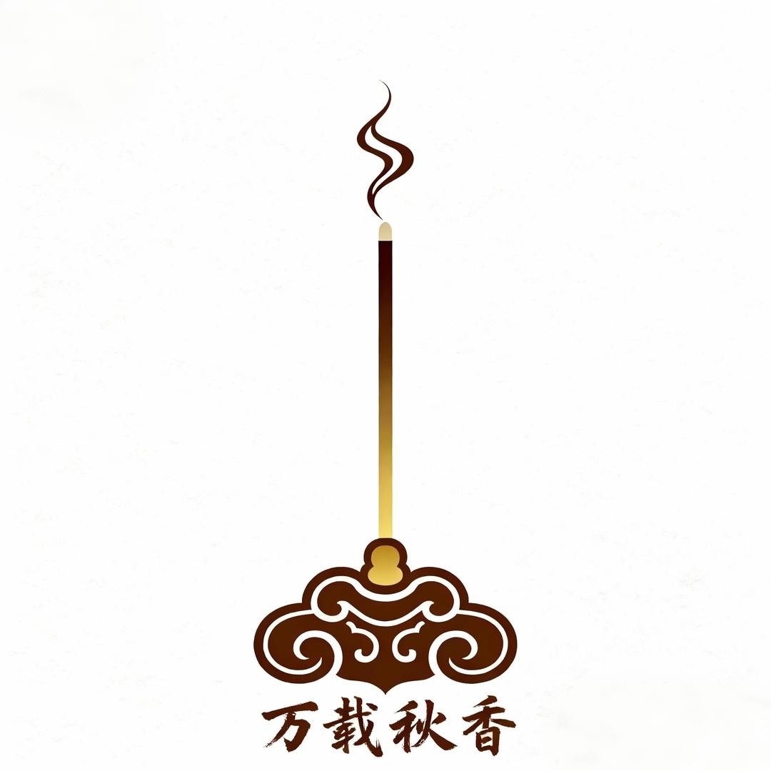万载秋香