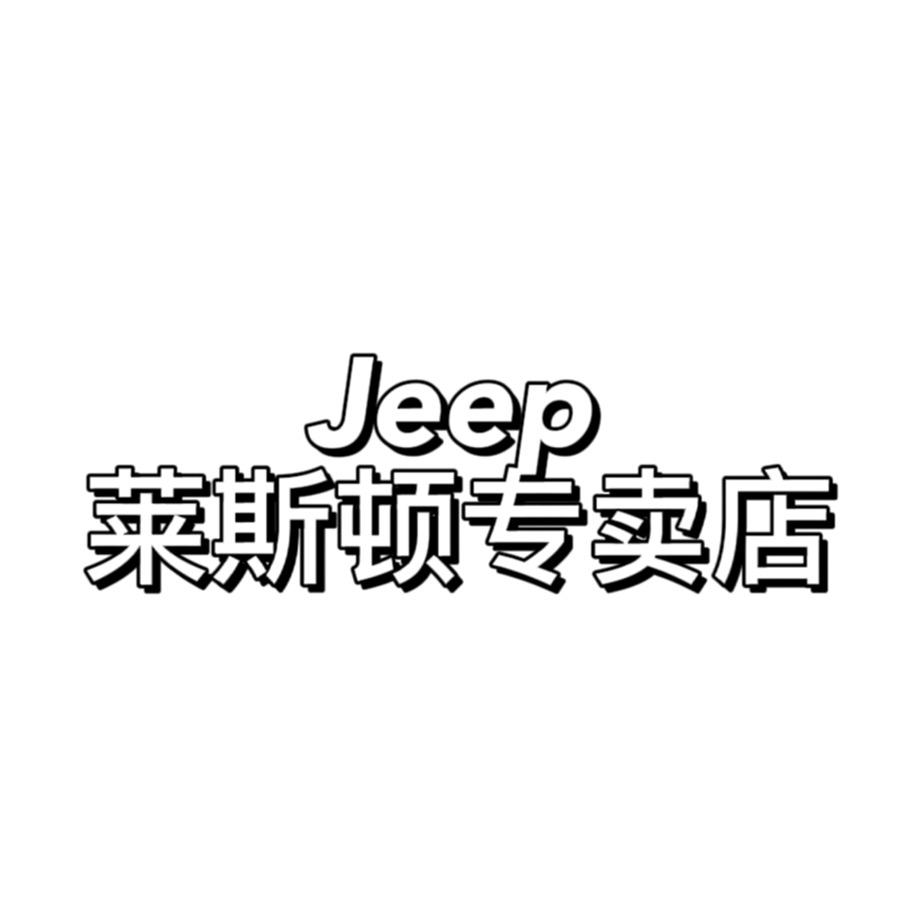 JEEP莱斯顿专卖店