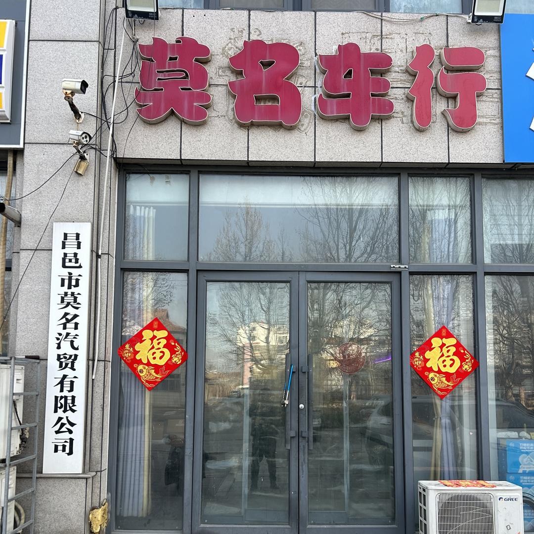 莫名汽贸有限公司