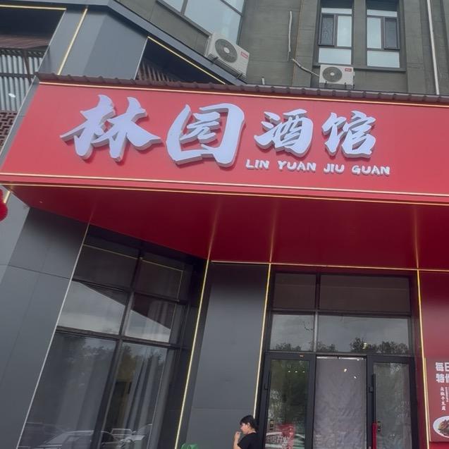 木兰林园酒馆（龙哥）