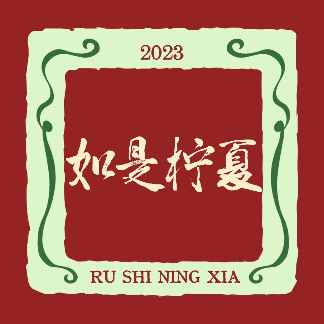 如是柠夏心灵成长空间