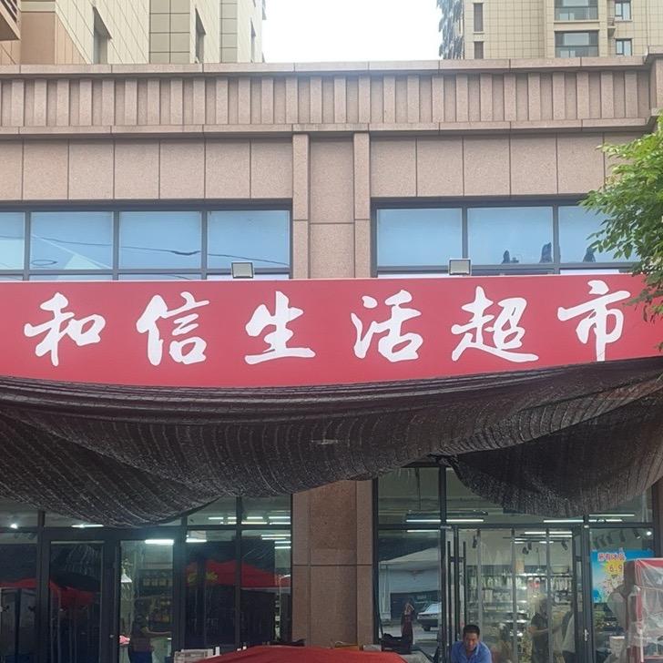 和信生活超市