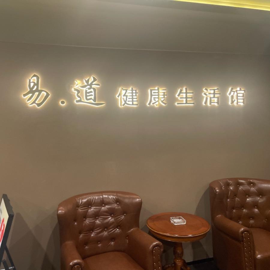 易道