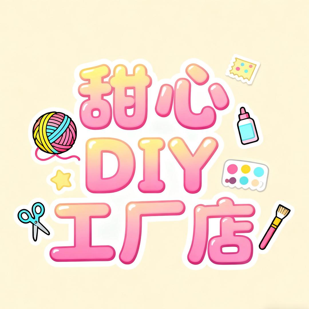 甜心DIY工厂店