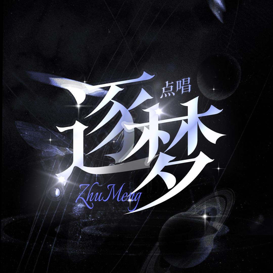 逐梦点唱👑靖宝👑馨儿👑𝐌𝐚𝐱