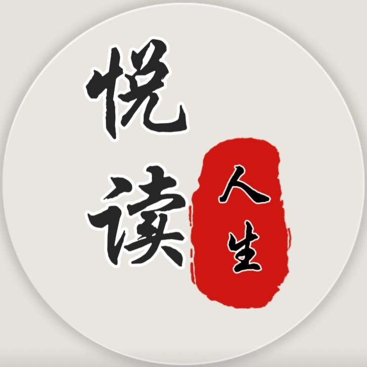 悦读人生