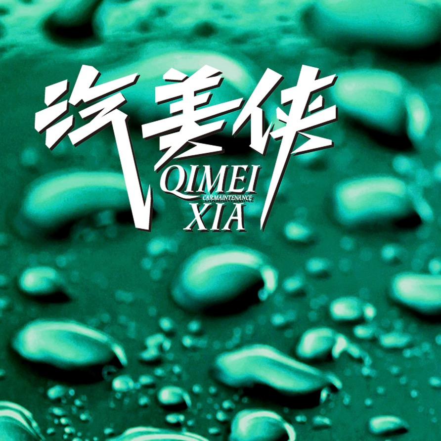 汽美侠