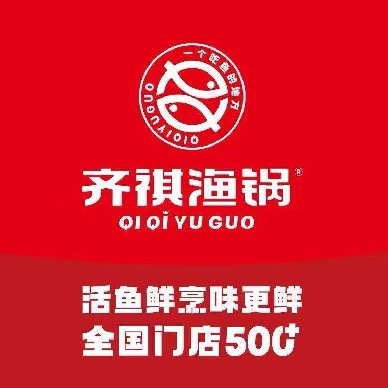 齐祺鱼锅（庄寨店）