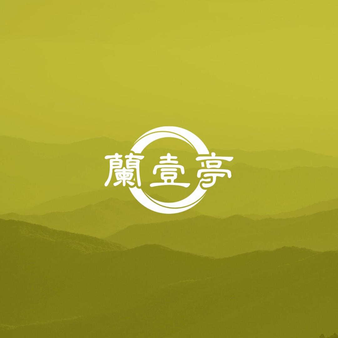 【兰一亭】艺饰坊