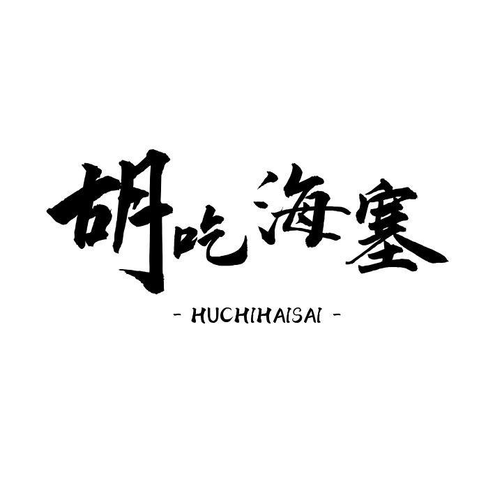 远达食品店
