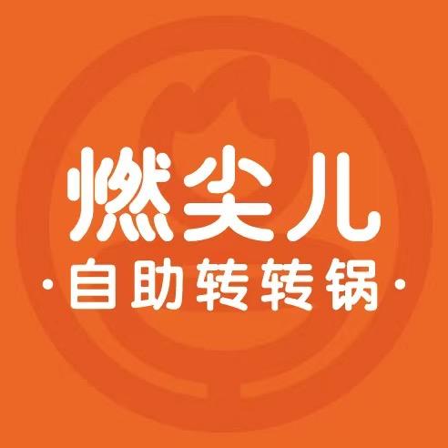燃尖儿自助转转锅(新都汇店)