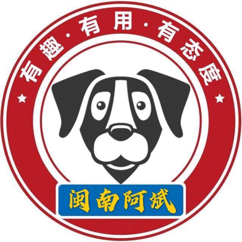 闽南阿斌