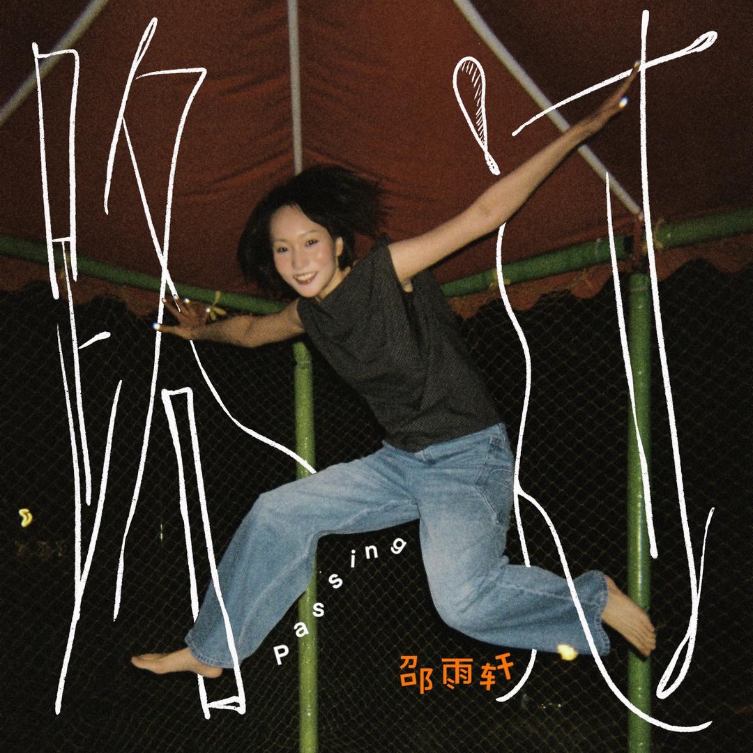 邵雨轩