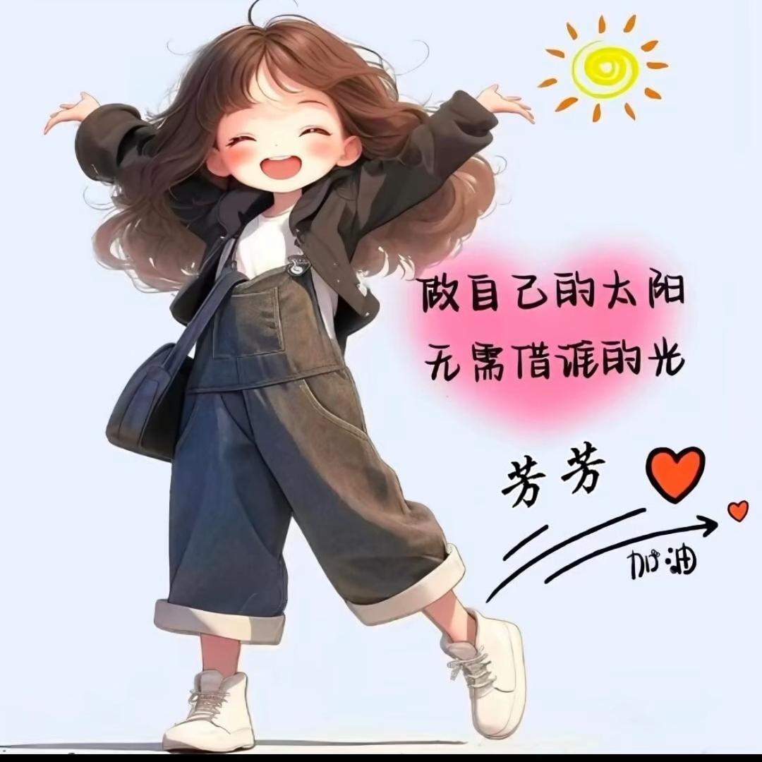 芳芳❤️