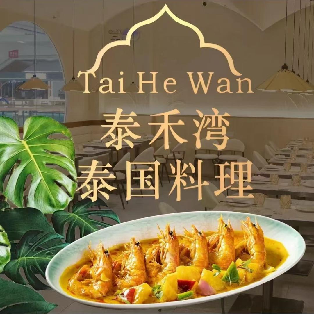 泰禾湾·泰国料理（万达店）