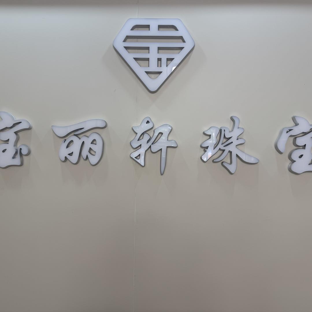 宝丽轩珠宝