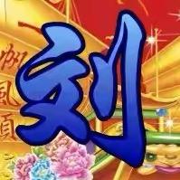 单身一人过生活(刘家二少爷)