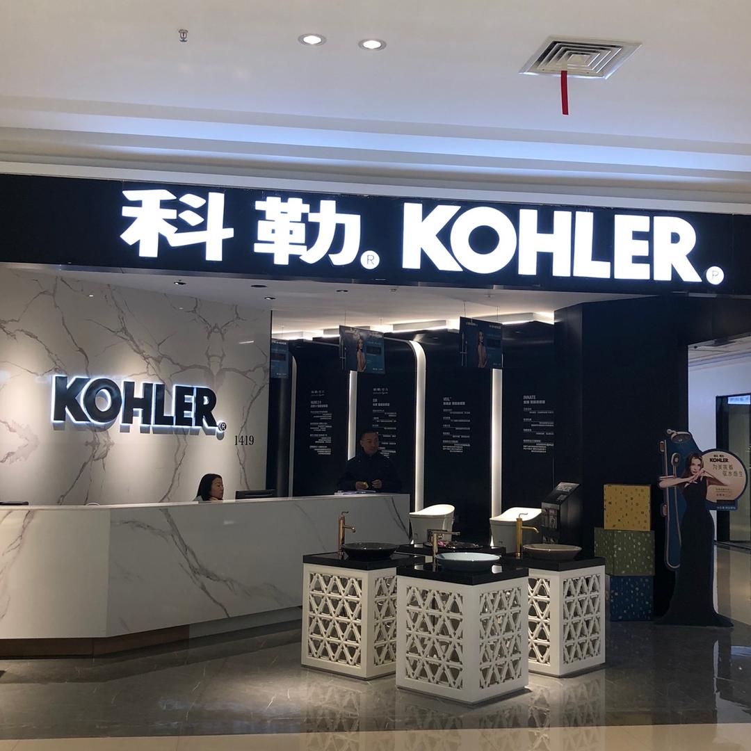 科勒卫浴资阳店