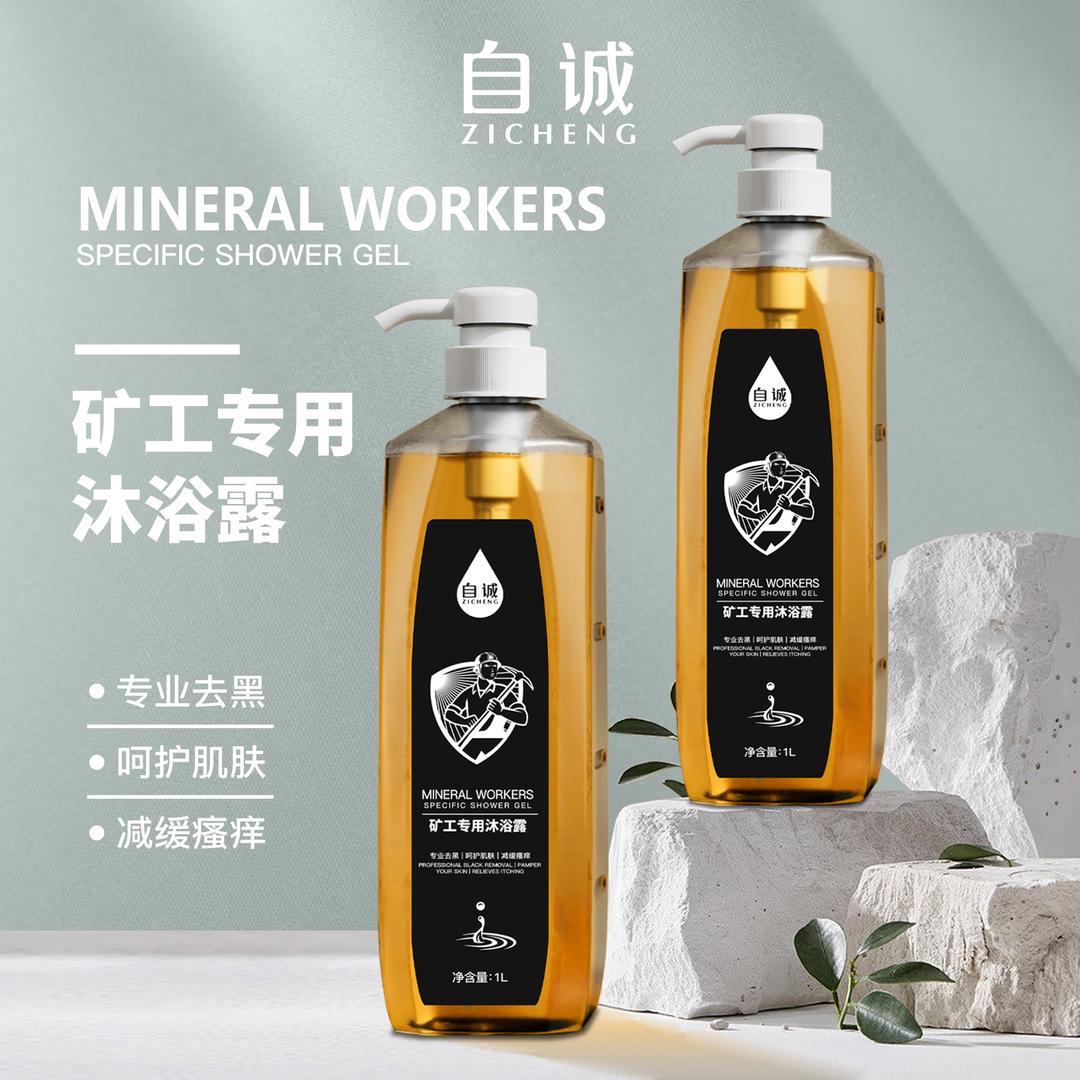 自诚矿工专用沐浴露