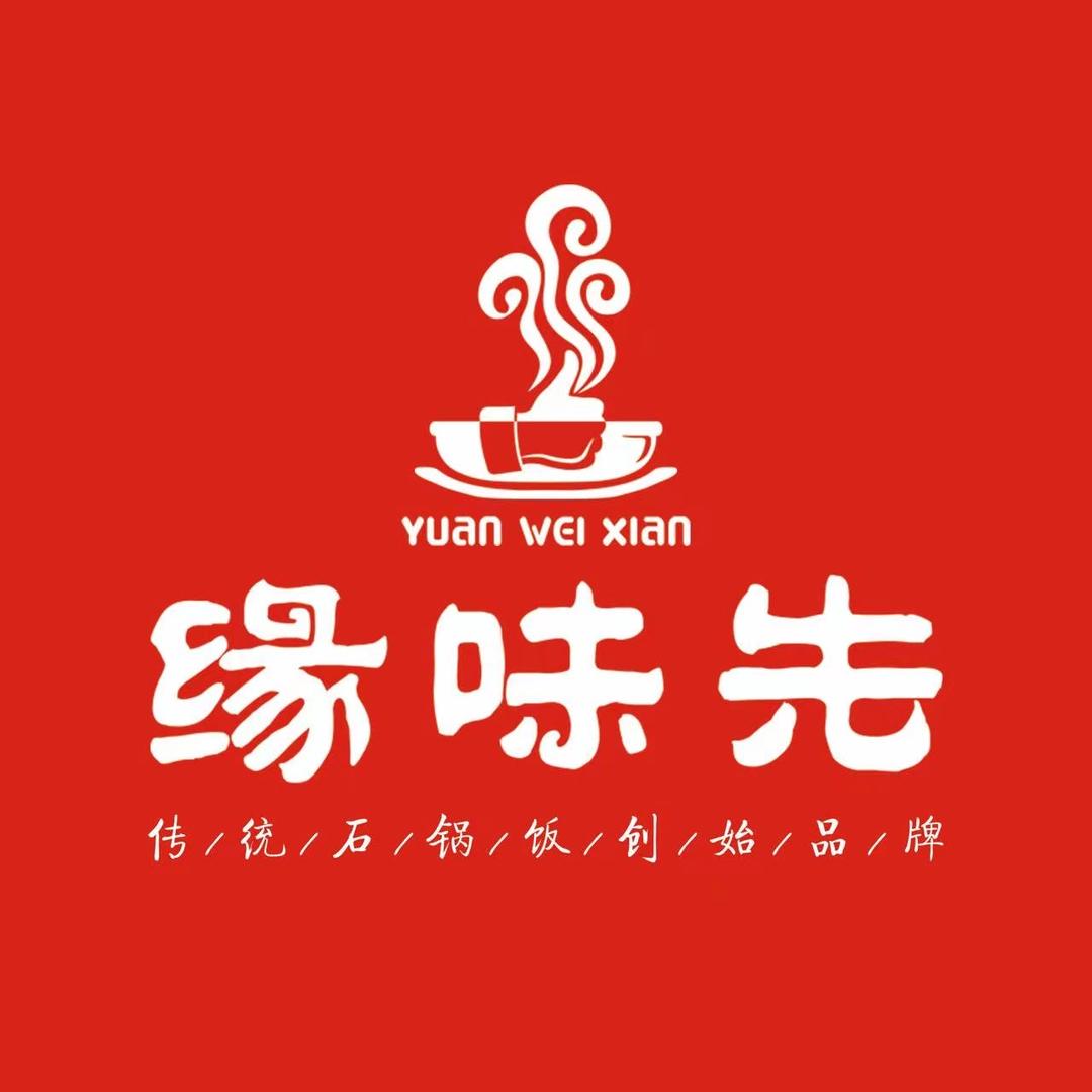 缘味先石锅饭（县前巷店）