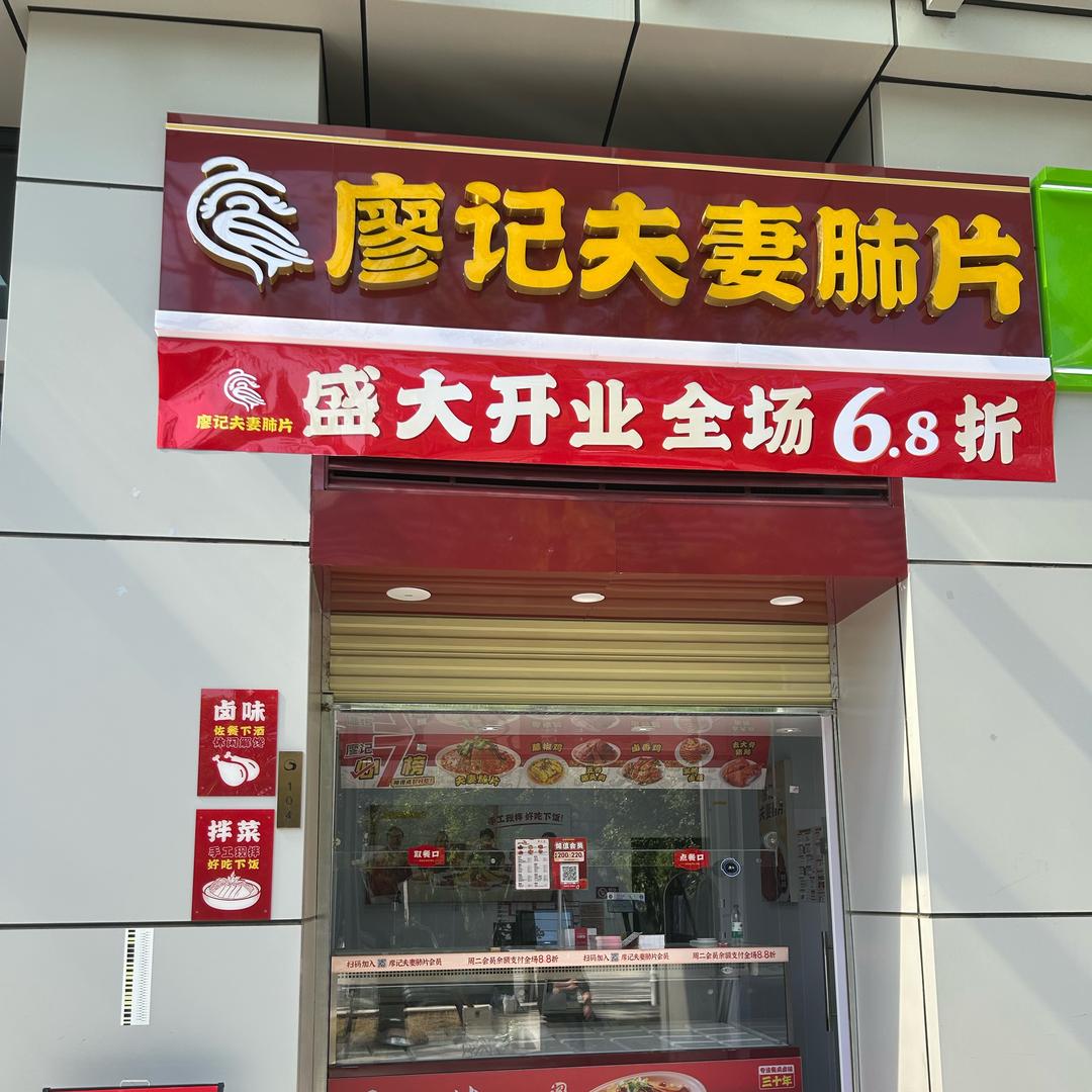 廖记夫妻肺片