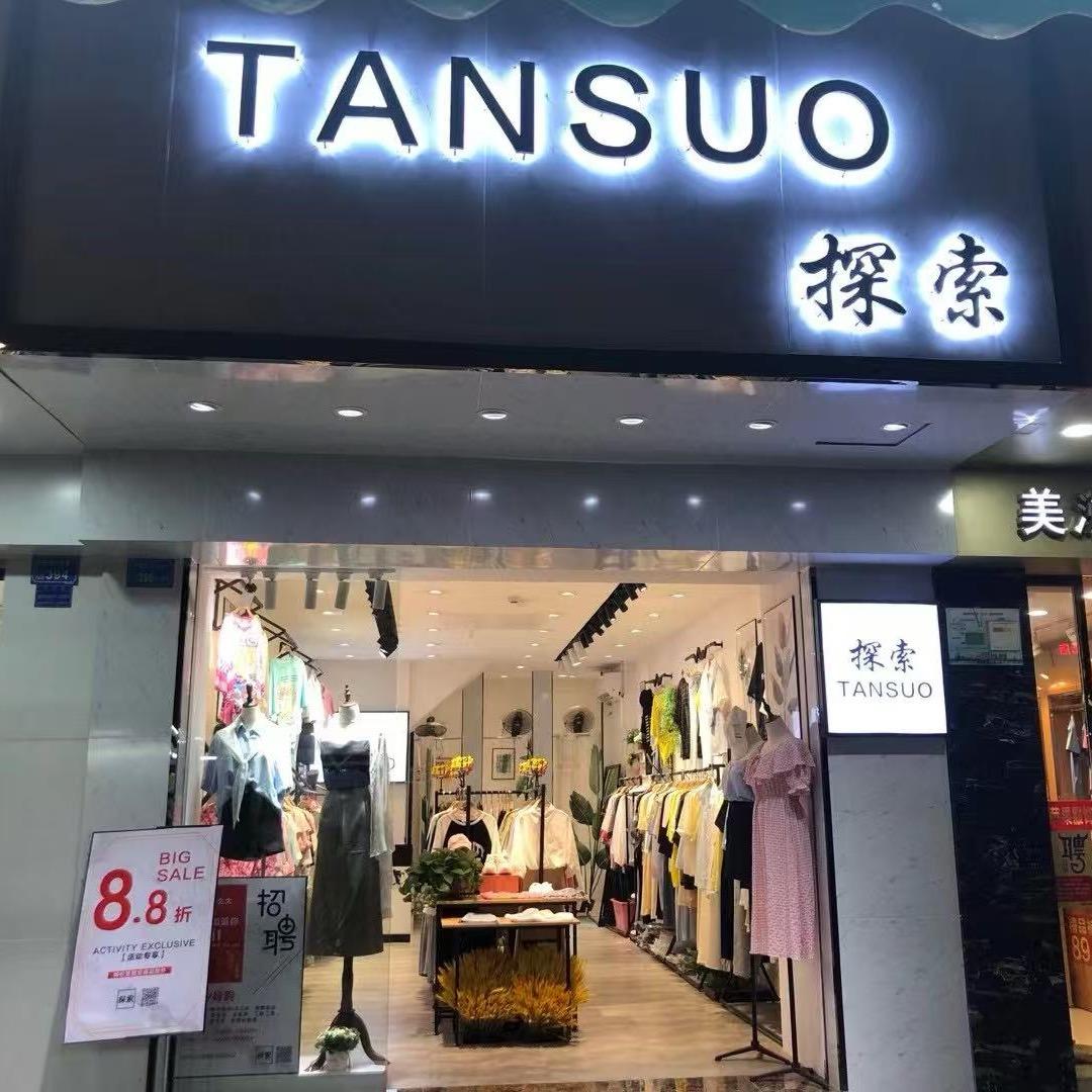 东莞市东坑探索女装服饰店