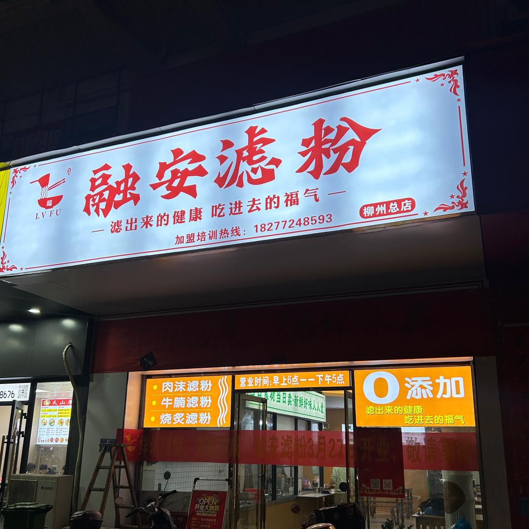 滤福•融安滤粉（柳州总店）