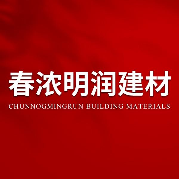 湖北春浓明润建材有限公司