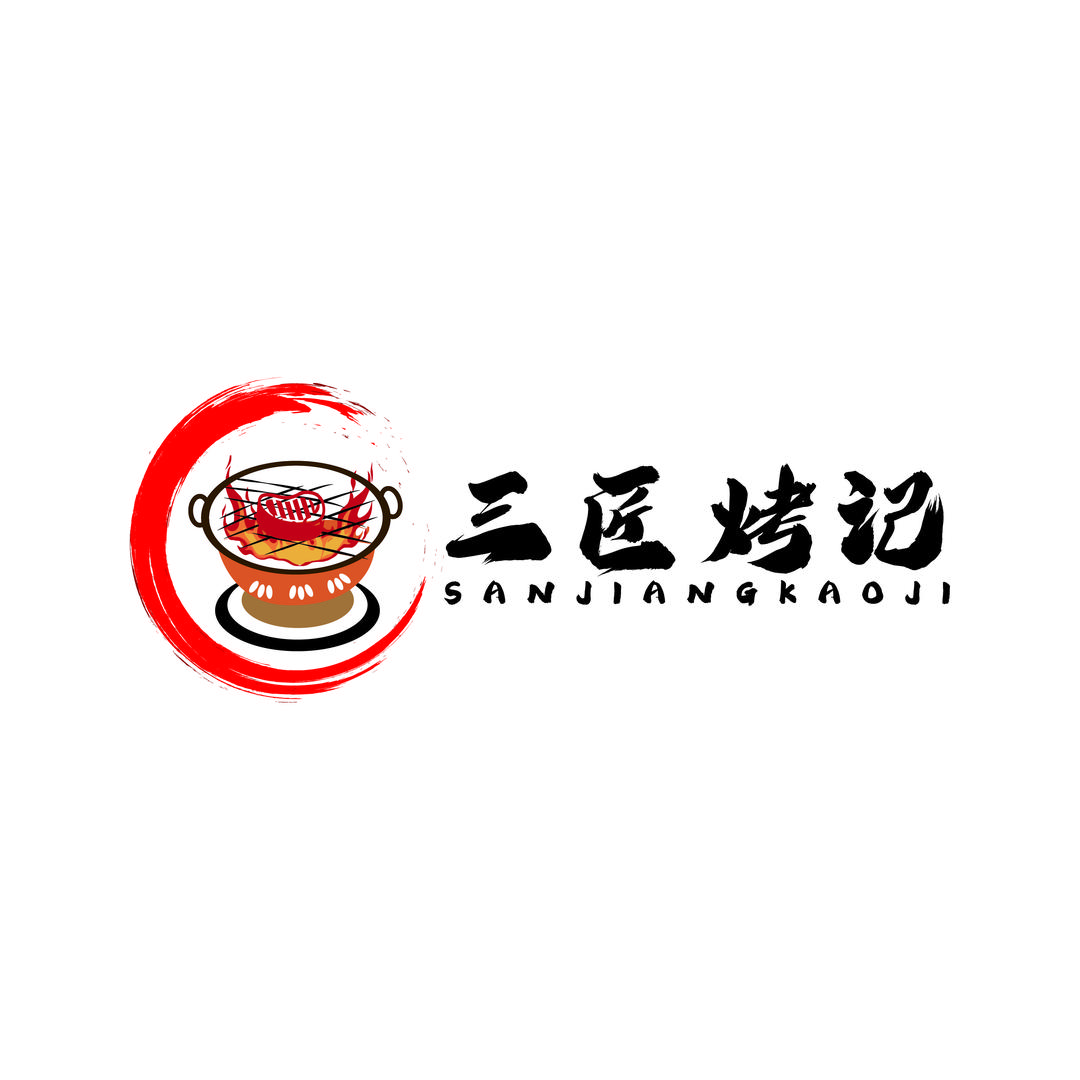 三匠烤记