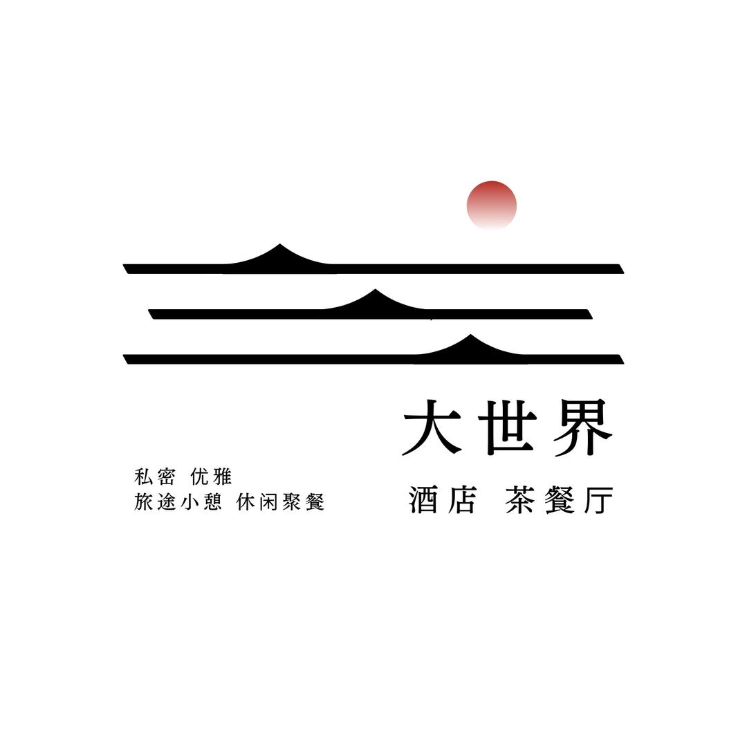 大世界精品酒店