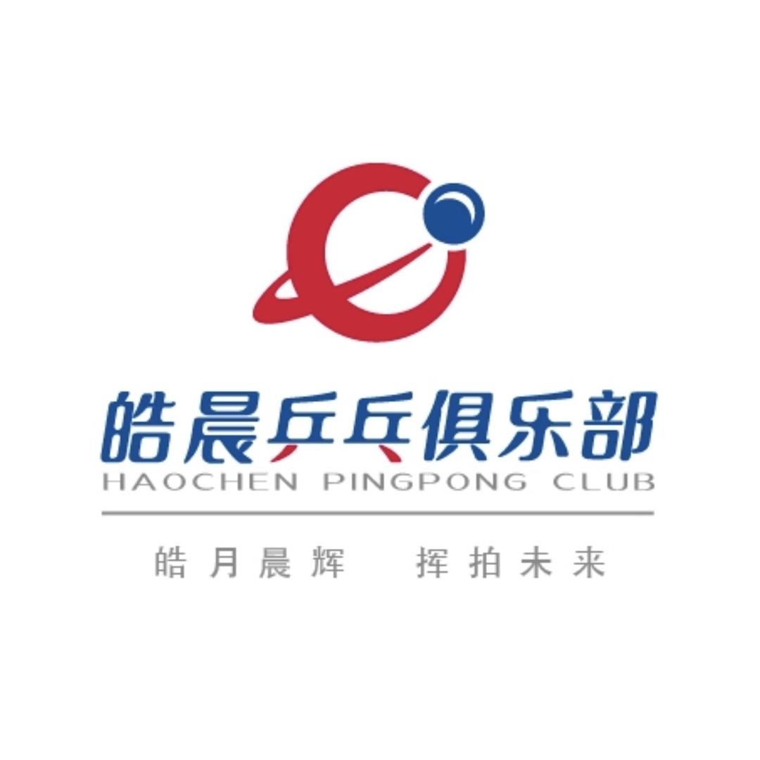 皓晨乒乓俱乐部官方号