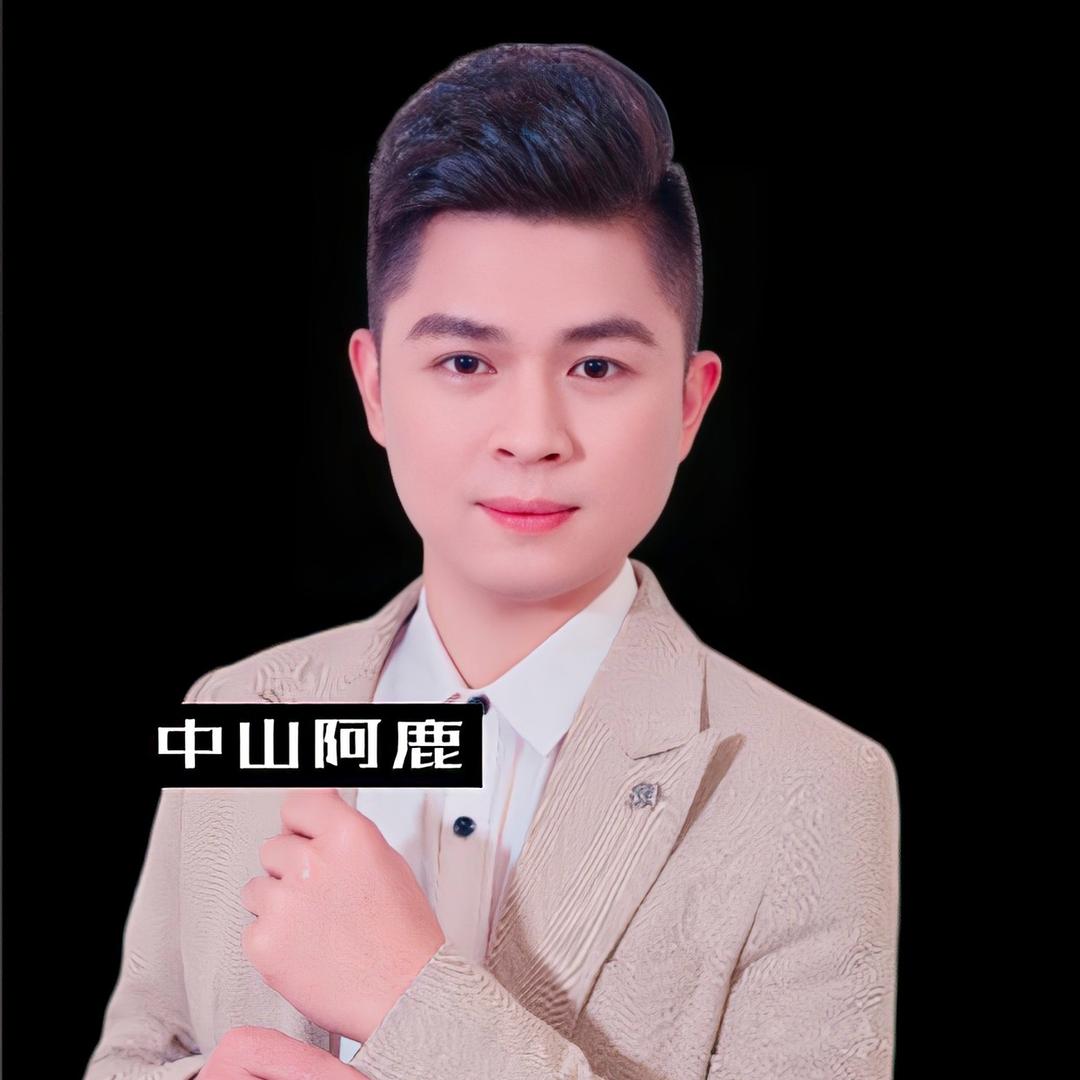 中山阿鹿手机