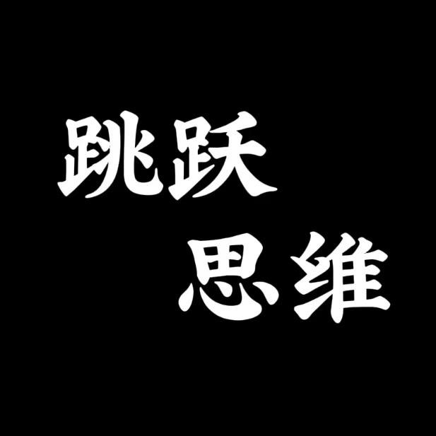 跳跃思维