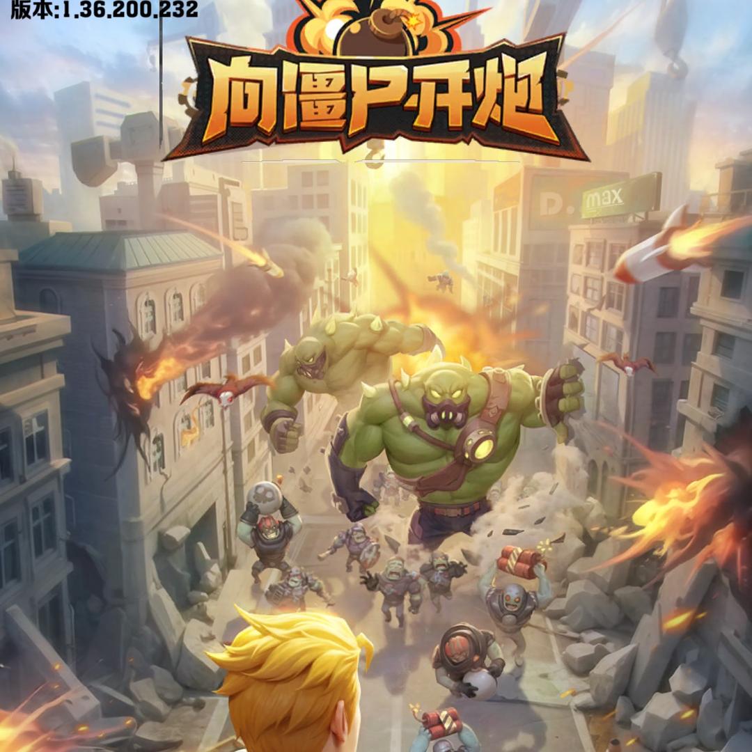 老六(接卡关）向僵尸开炮