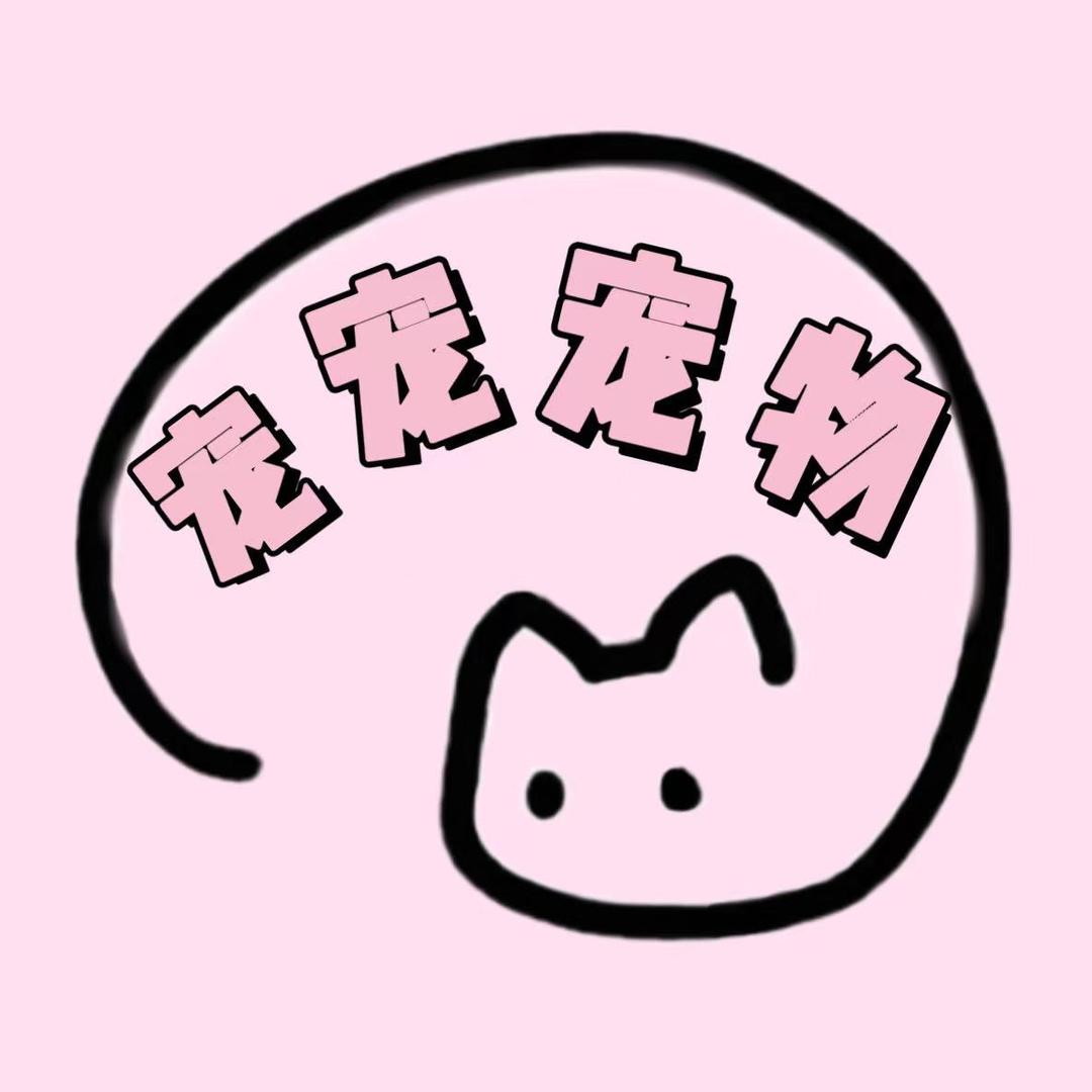 宠宠宠物玩具