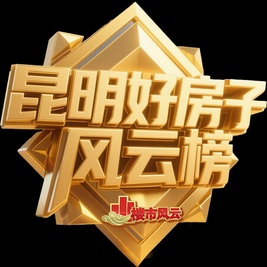 昆明好房子风云榜