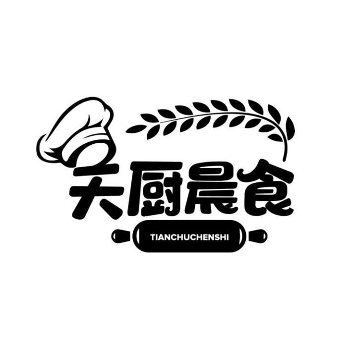 天厨晨食精选