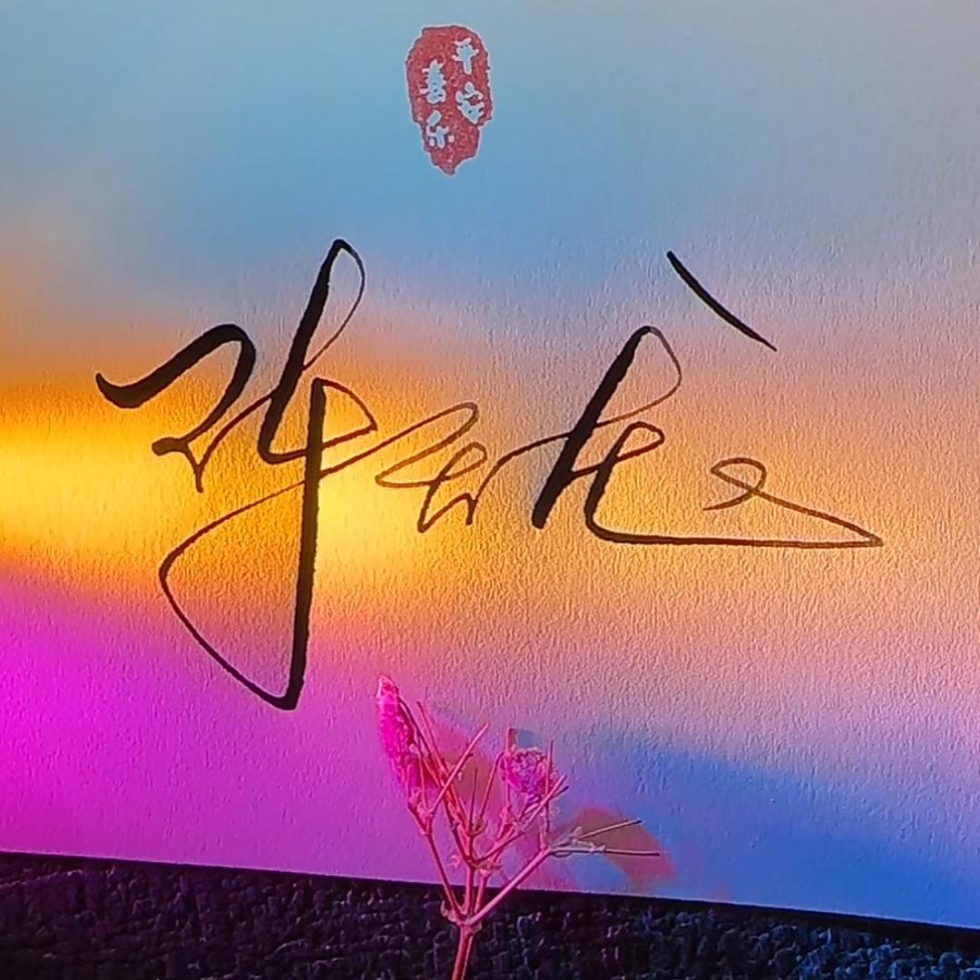 低调
