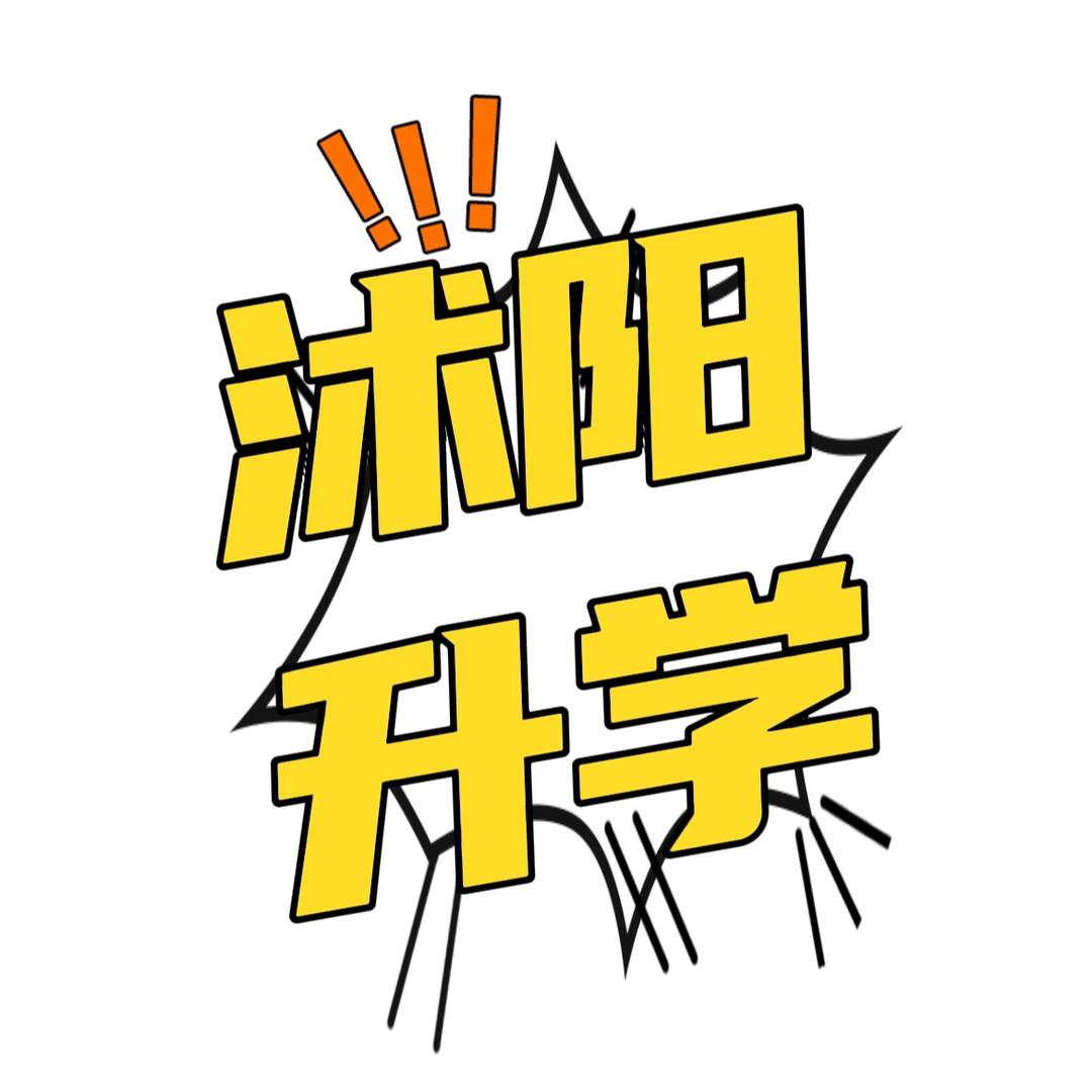 沭阳升学直通车