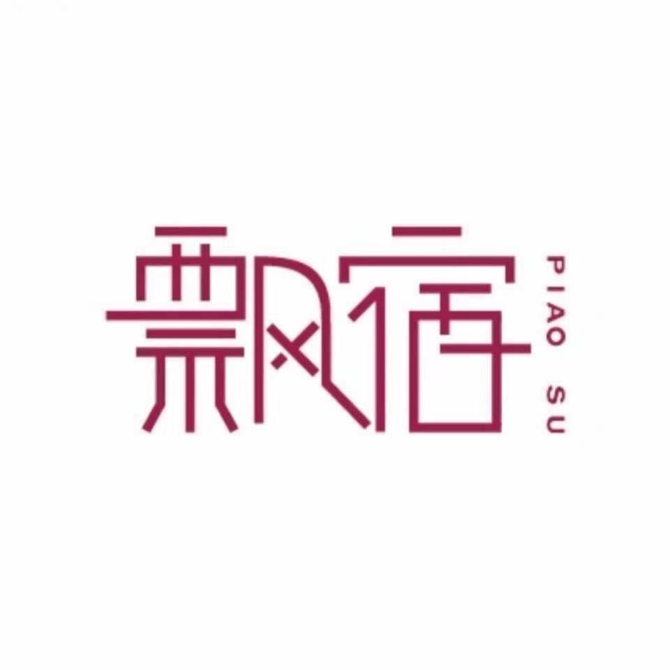 香河永泰路飘宿店长木木