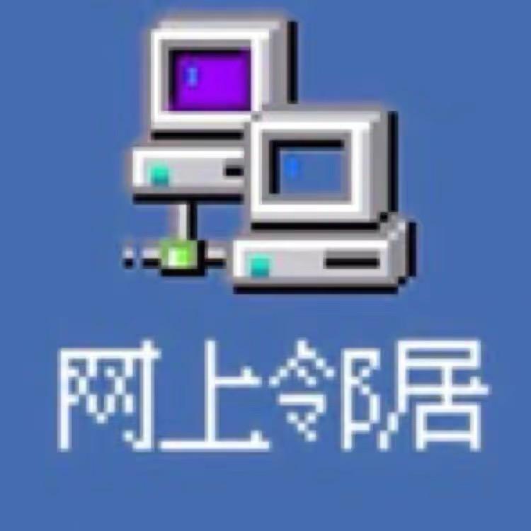 网上邻居 exe.