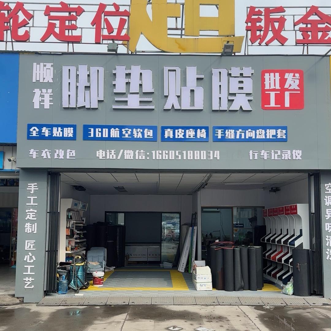 顺祥脚垫贴膜批发工厂官方号