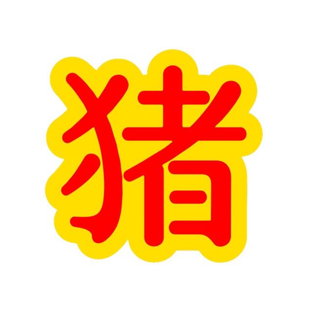 如意吉祥猪