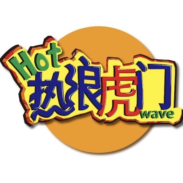 热浪虎门
